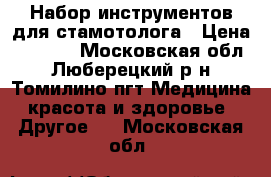 Набор инструментов для стамотолога › Цена ­ 3 000 - Московская обл., Люберецкий р-н, Томилино пгт Медицина, красота и здоровье » Другое   . Московская обл.